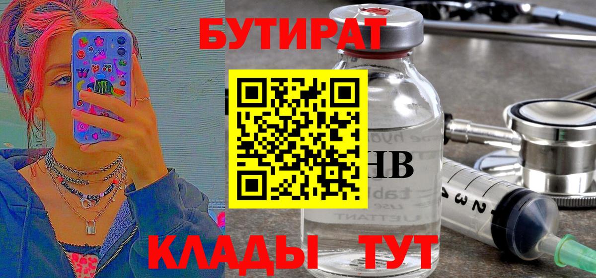 БУТИРАТ  БУТИРАТ 99%  Вход с VPN  Иваново 